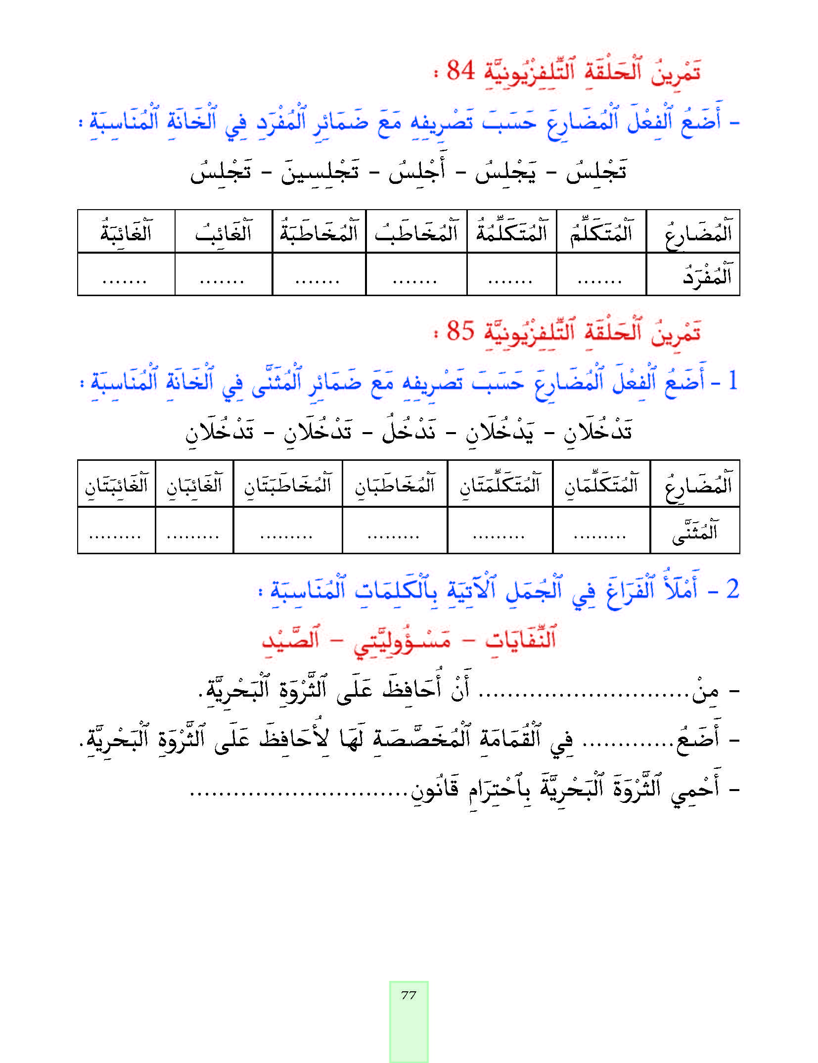 الدرس الخامس والثمانون، المستوى الأول المرحلة الثانية من برنامج محو الأمية بواسطة التلفاز والأنترنيت. الدرس الخامس والثمانون، المستوى الأول المرحلة الثانية من برنامج محو الأمية بواسطة التلفاز والأنترنيت.